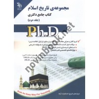 مجموعه ی تاریخ اسلام (کتاب جامع دکتری)-جلد دوم انتشارات آراه